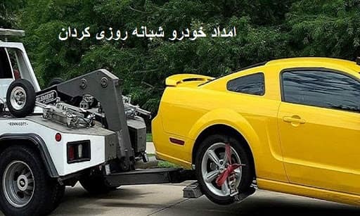 امداد خودرو شبانه روزی در کردان