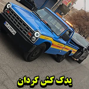 یدک کش ارزان