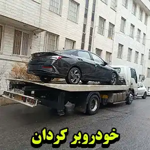 حمل اتومبیل توسط کفی