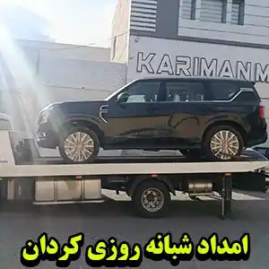 ارائه خدمات شبانه روزی