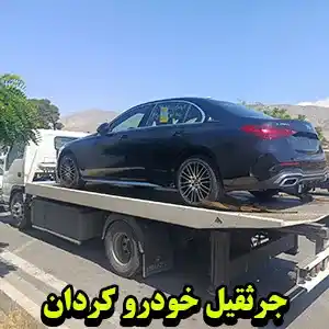 جرثقیل شبانه روزی