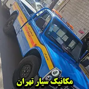 مکانیک سیار تهران