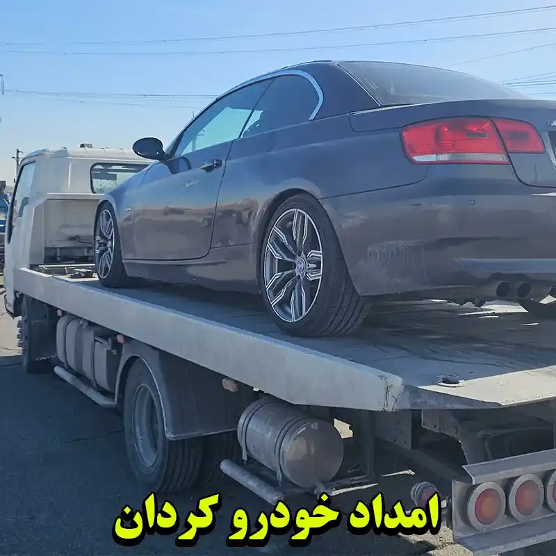 امداد خودرو در کردان